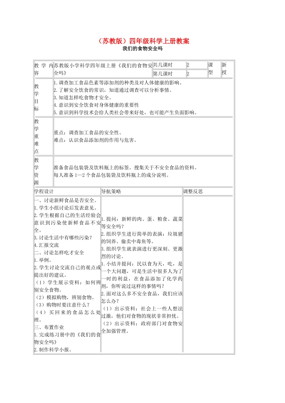 四年级科学上册 我们的食物安全吗教案（2） 苏教版_第1页