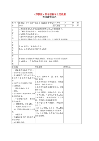 四年级科学上册 我们的食物安全吗教案（2） 苏教版