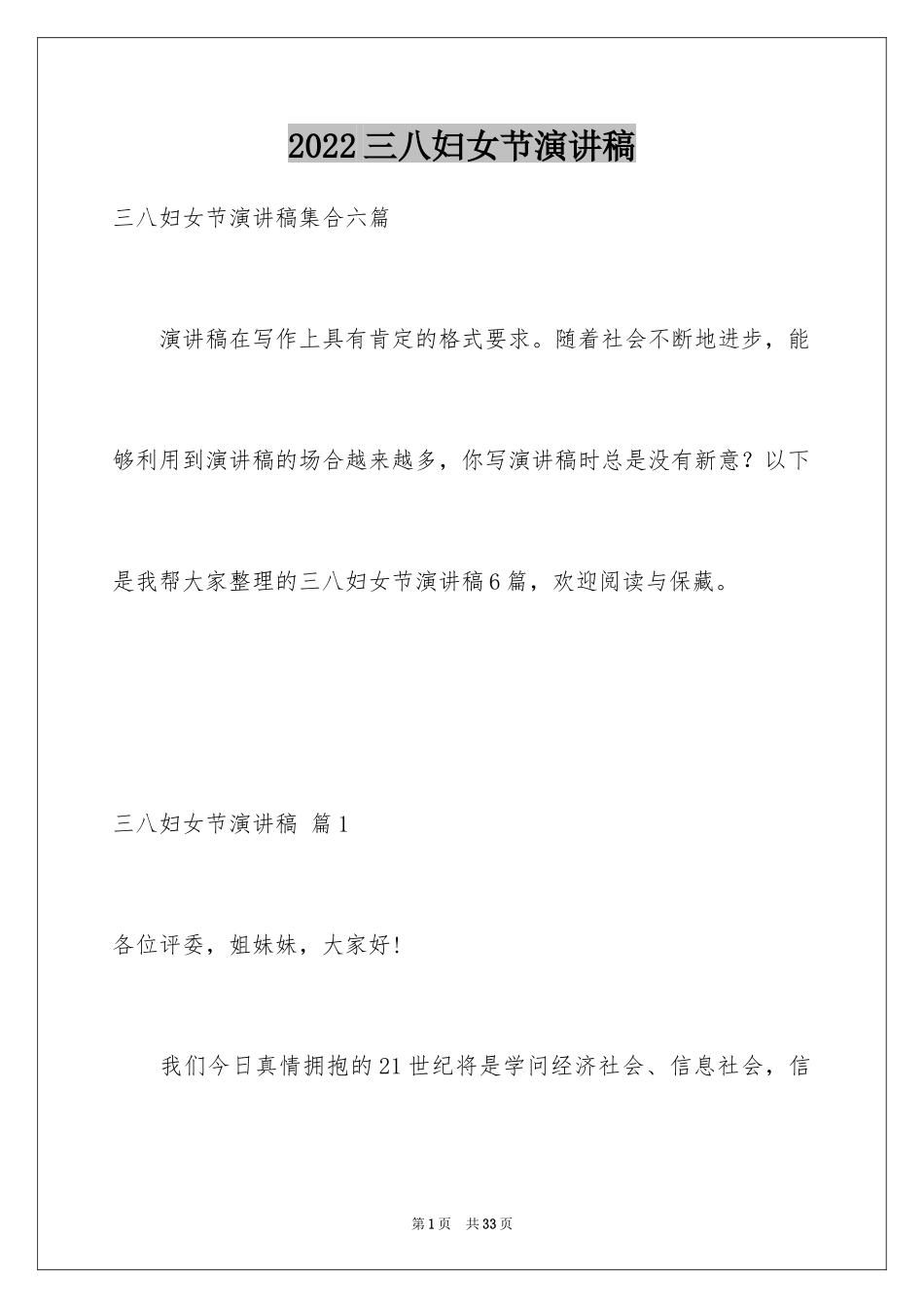 2024三八妇女节演讲稿_1681_第1页
