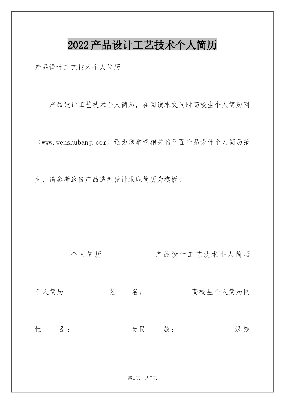 2024产品设计工艺技术个人简历_第1页