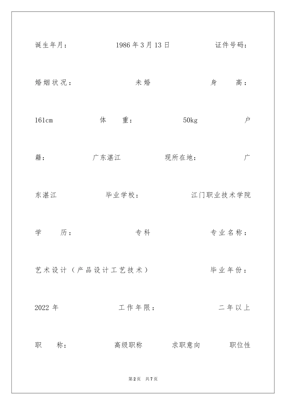 2024产品设计工艺技术个人简历_第2页