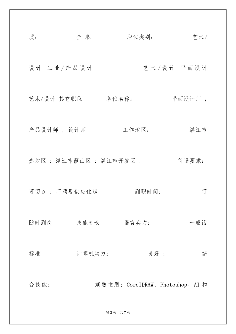 2024产品设计工艺技术个人简历_第3页