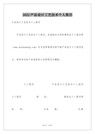 2024产品设计工艺技术个人简历