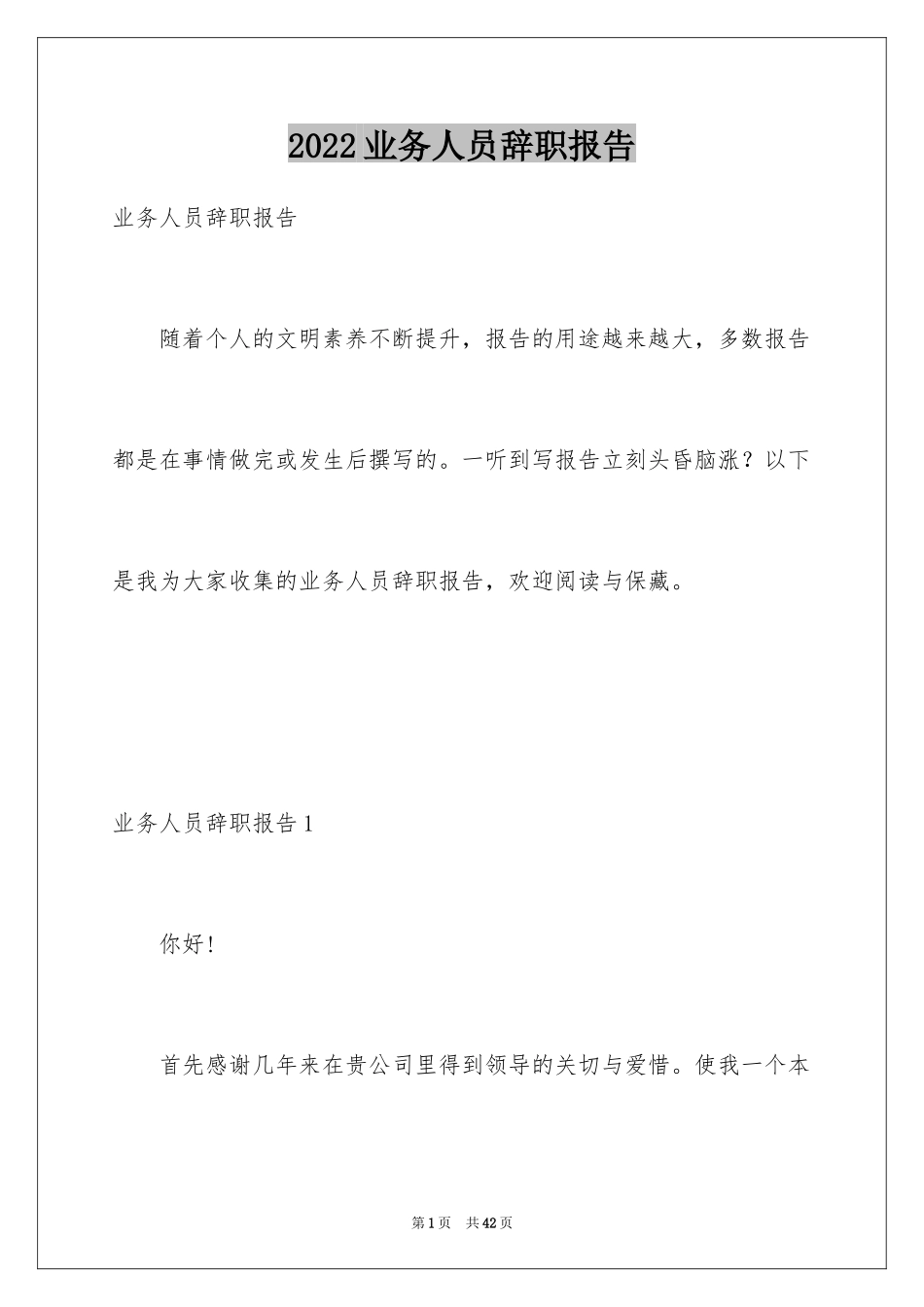 2024业务人员辞职报告_2_第1页