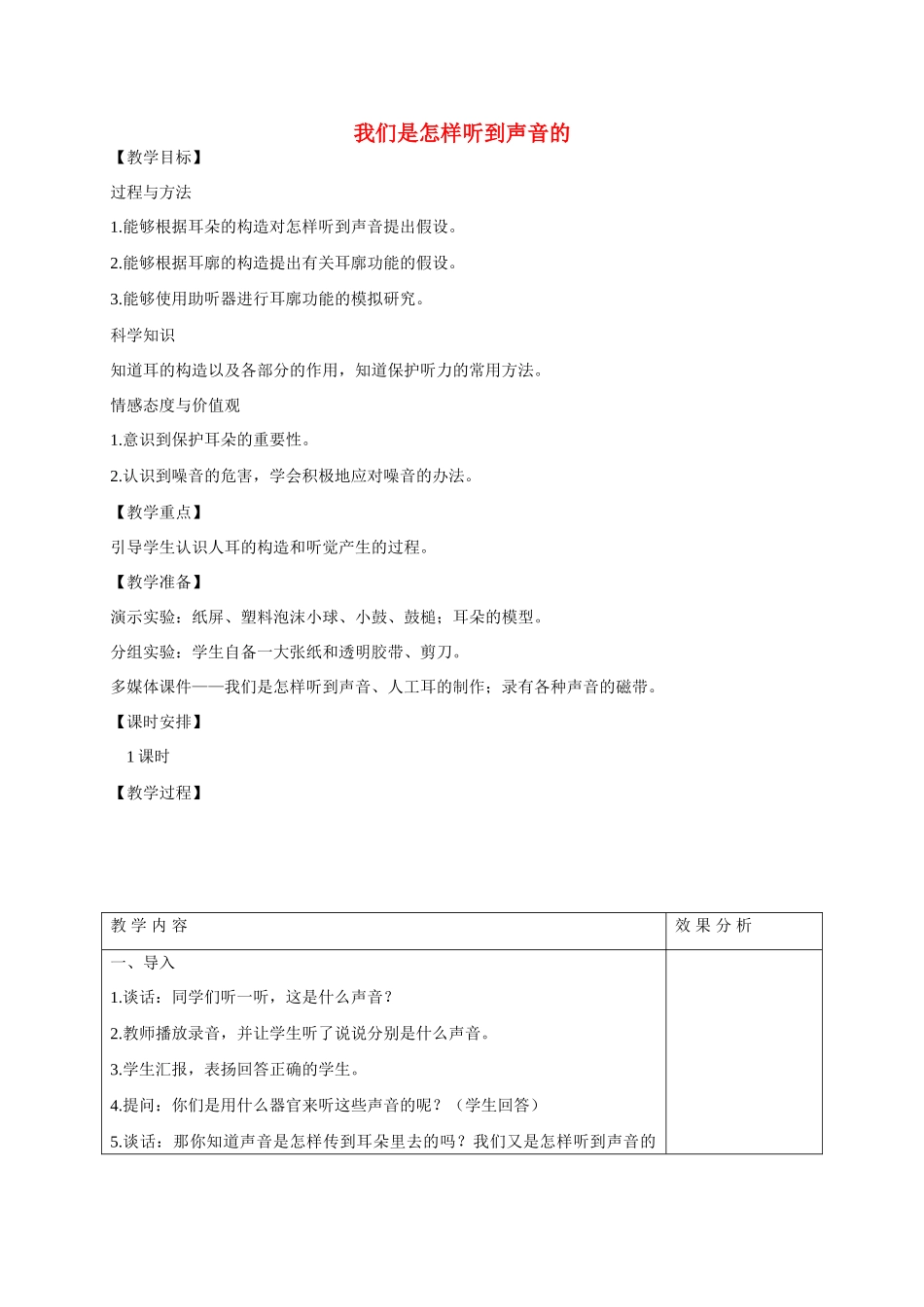 四年级科学上册 我们是怎样听到声音的教案（3） 苏教版_第1页