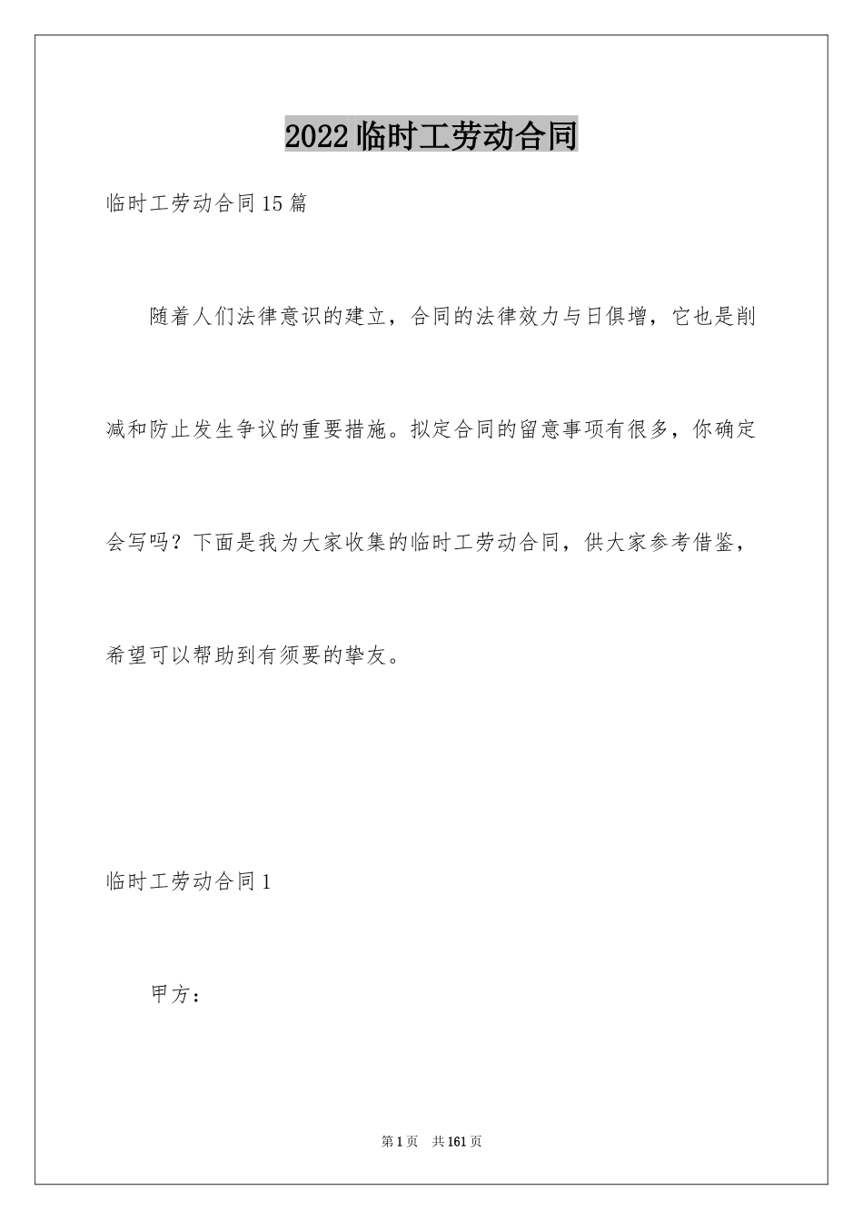 2024临时工劳动合同_14_第1页