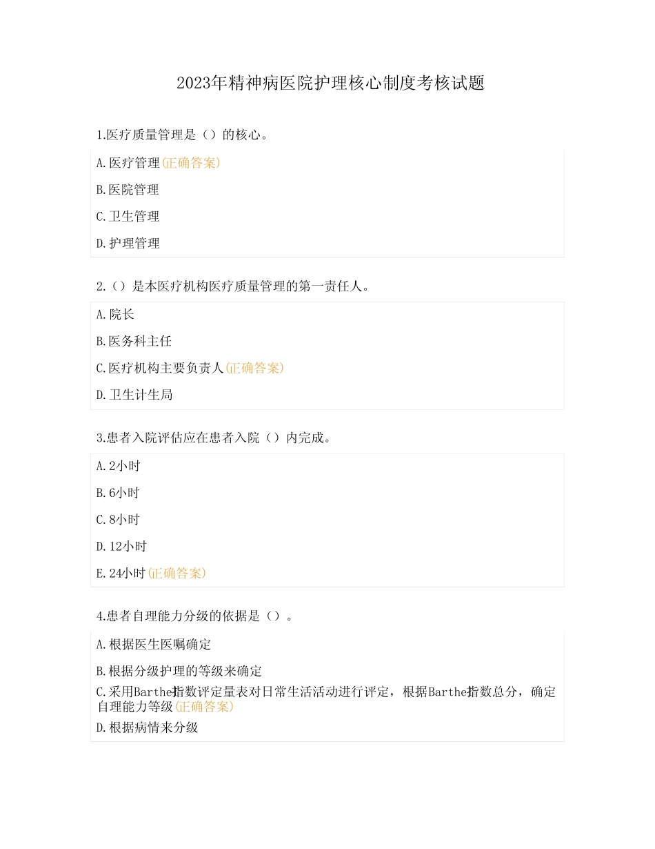 2023年精神病医院护理核心制度考核试题 _第1页
