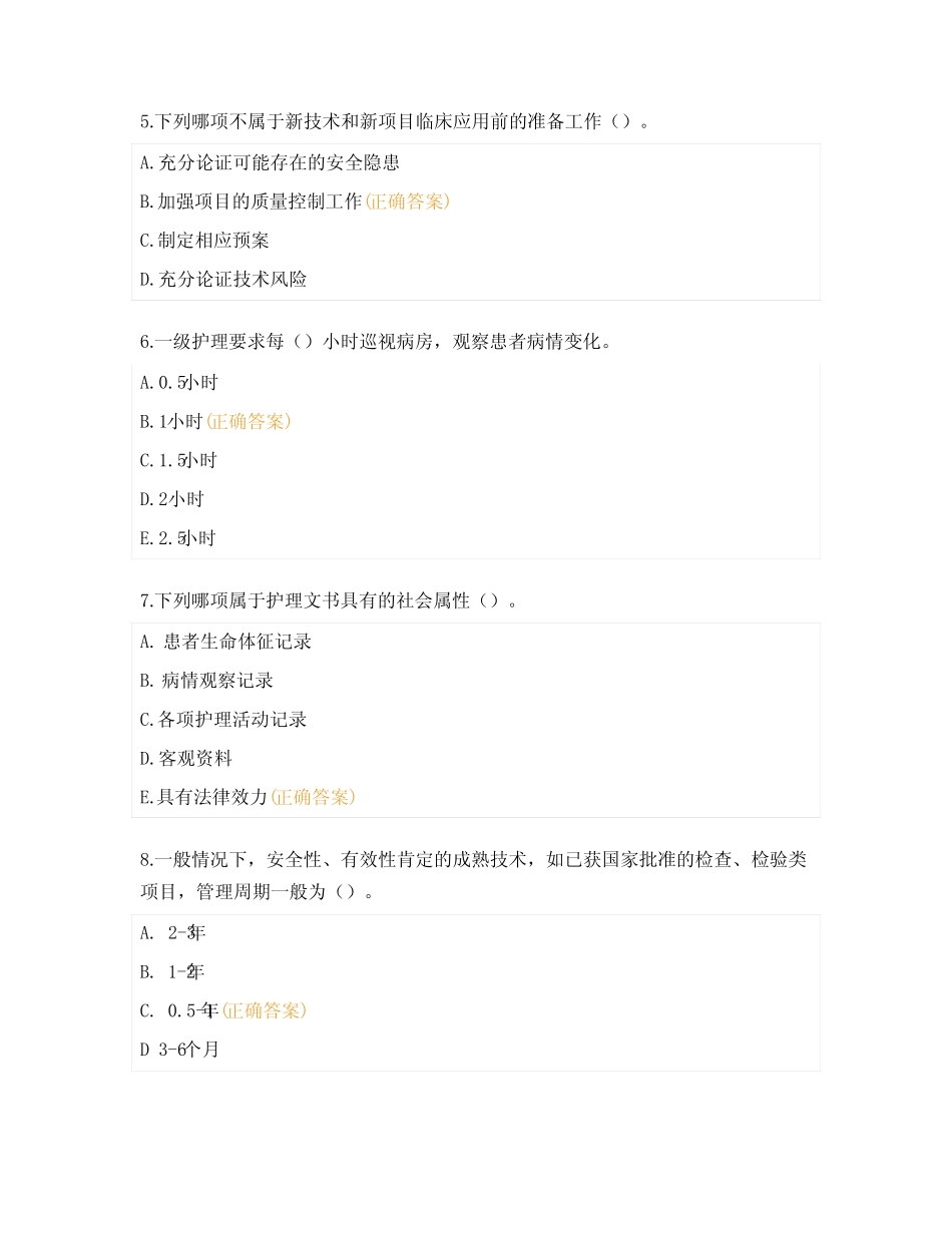 2023年精神病医院护理核心制度考核试题 _第2页