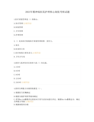 2023年精神病医院护理核心制度考核试题 