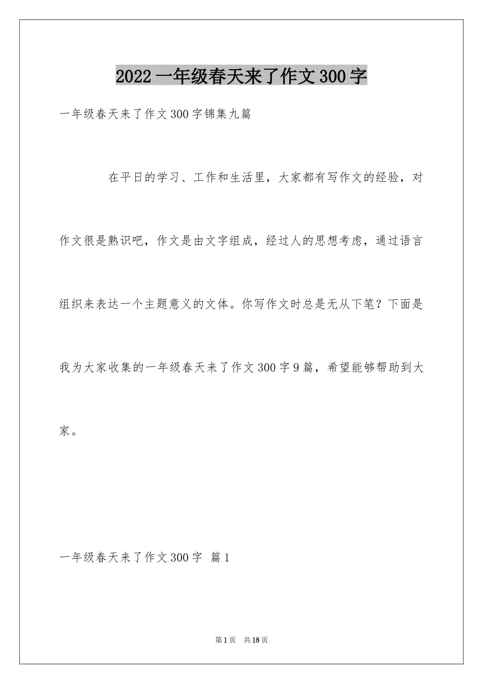 2024一年级春天来了作文300字_38_第1页