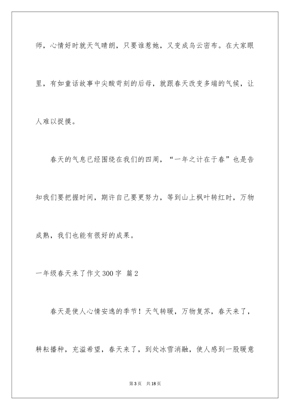 2024一年级春天来了作文300字_38_第3页