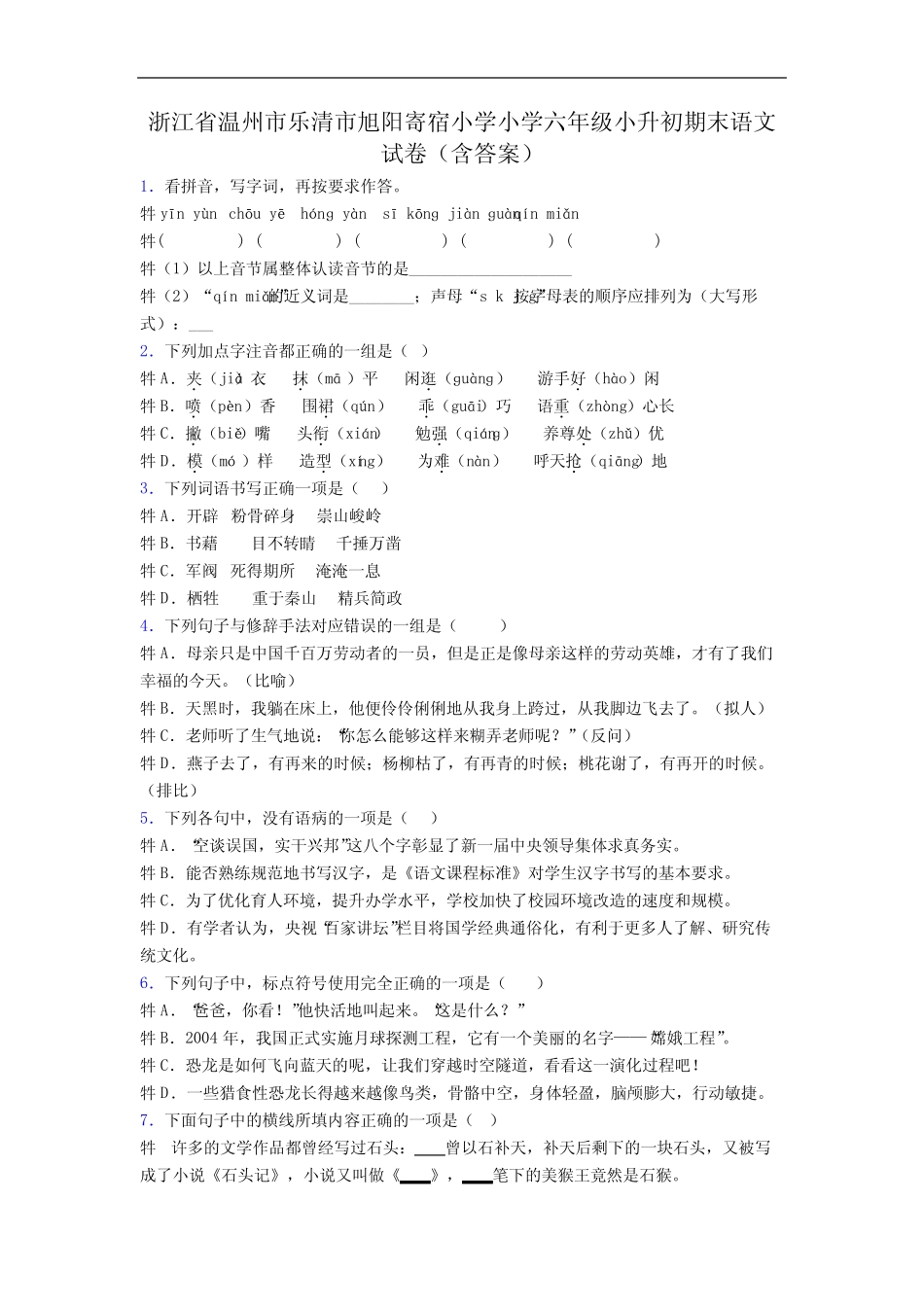 寄宿小学小学六年级小升初期末语文试卷(含答案) _第1页