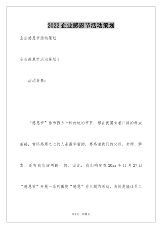 2024企业感恩节活动策划_1