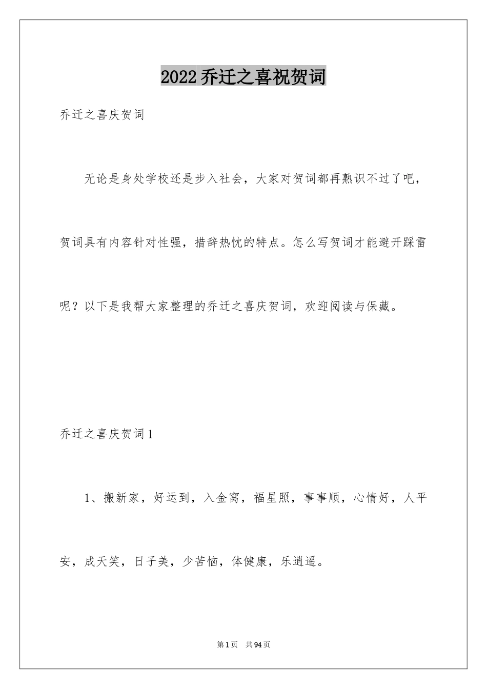 2024乔迁之喜祝贺词_5_第1页