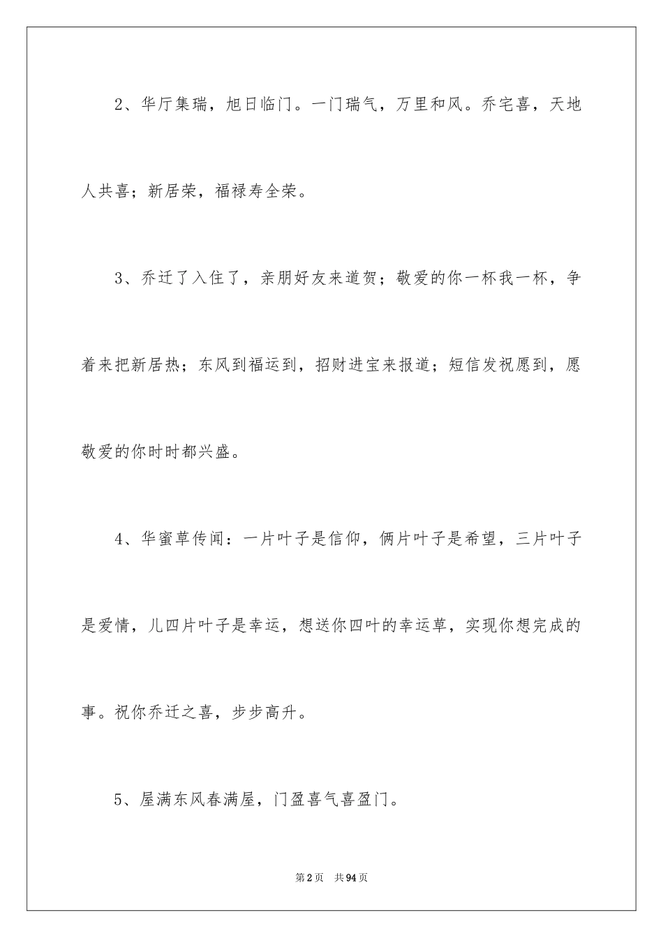 2024乔迁之喜祝贺词_5_第2页