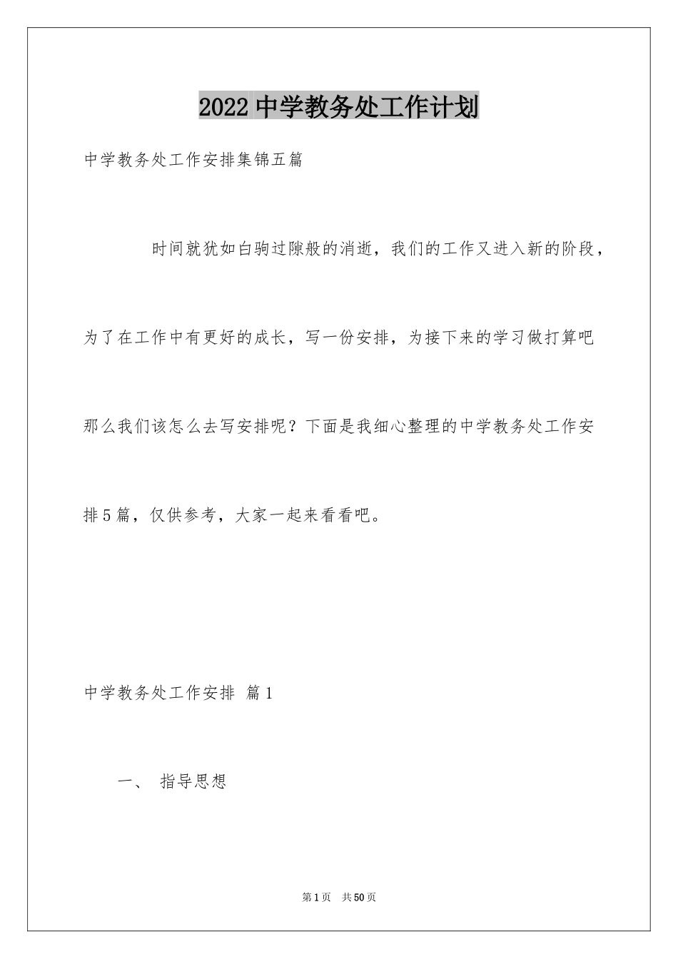 2024中学教务处工作计划_6_第1页