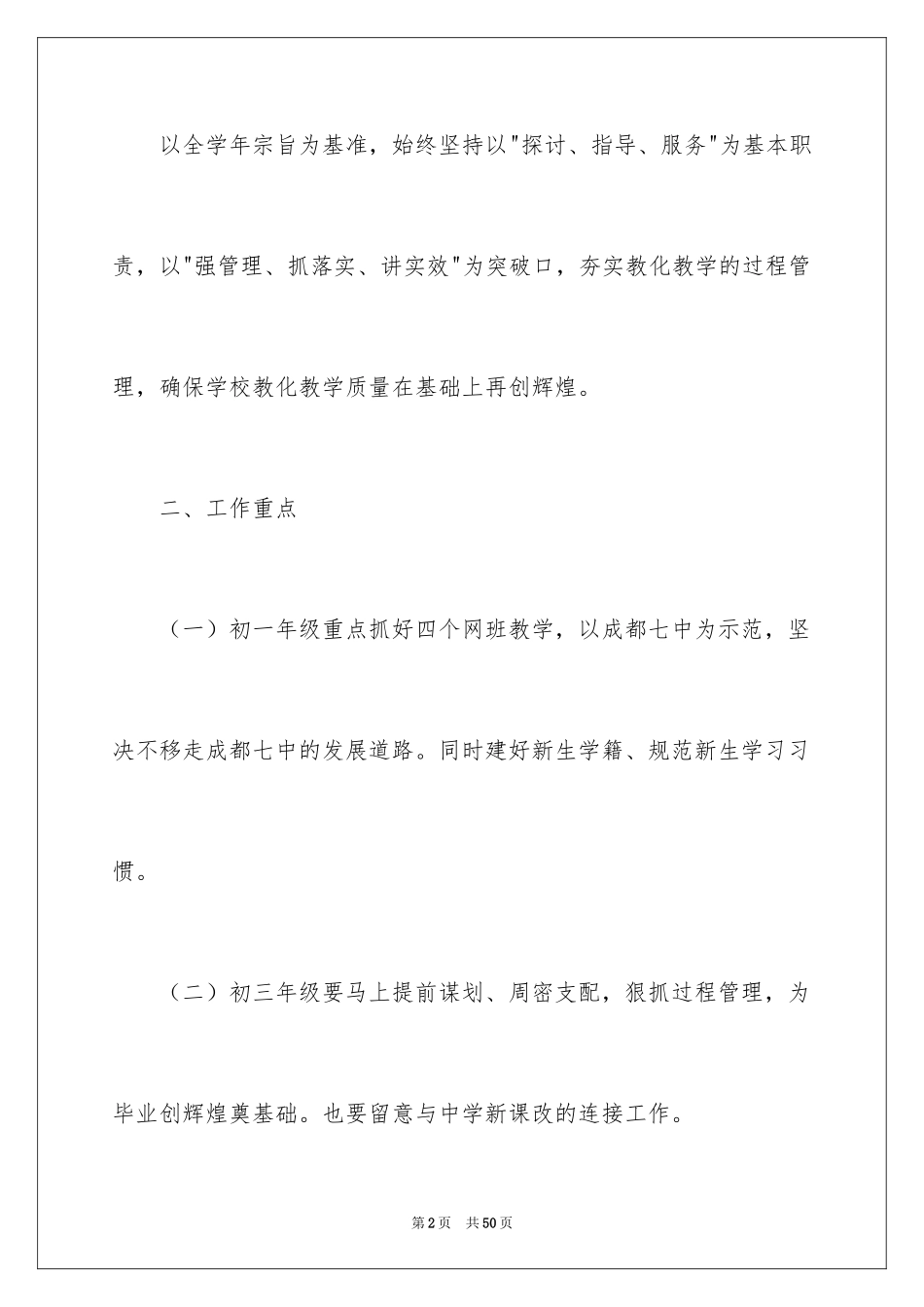 2024中学教务处工作计划_6_第2页