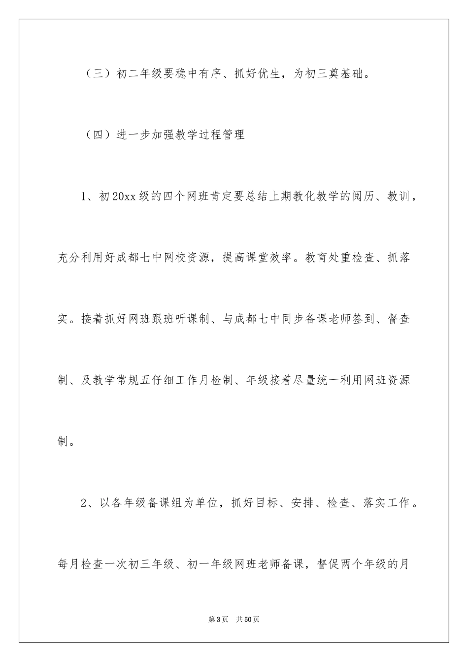 2024中学教务处工作计划_6_第3页