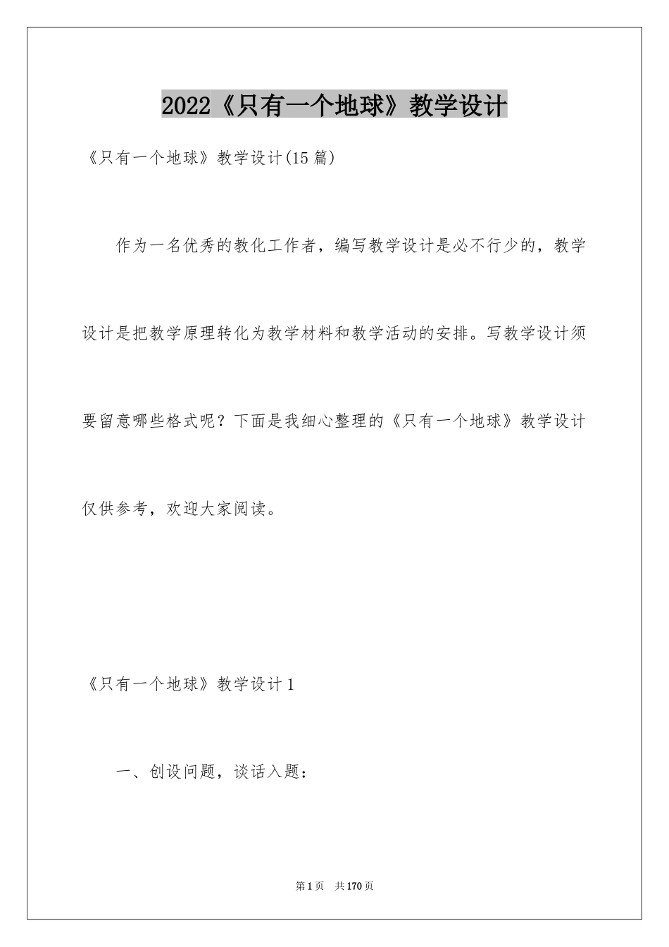 2024《只有一个地球》教学设计_1_第1页