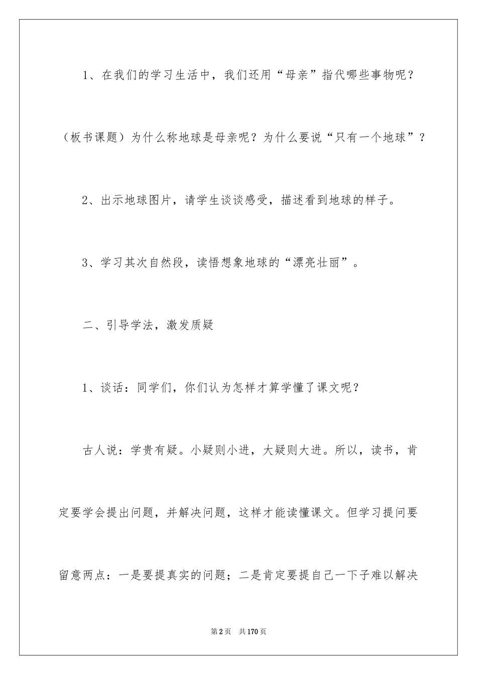 2024《只有一个地球》教学设计_1_第2页