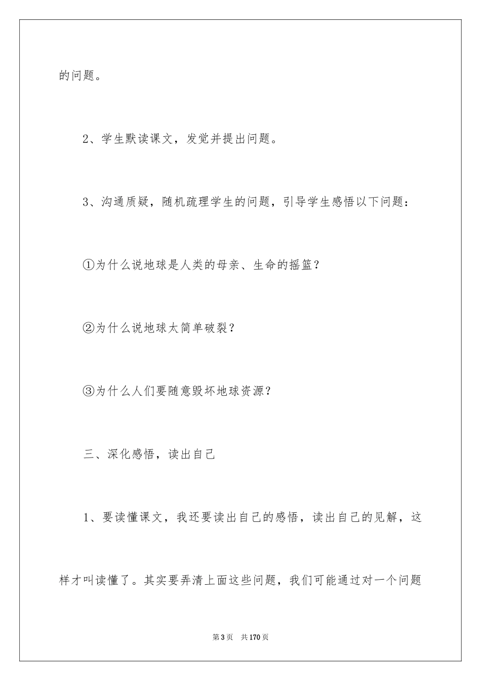 2024《只有一个地球》教学设计_1_第3页