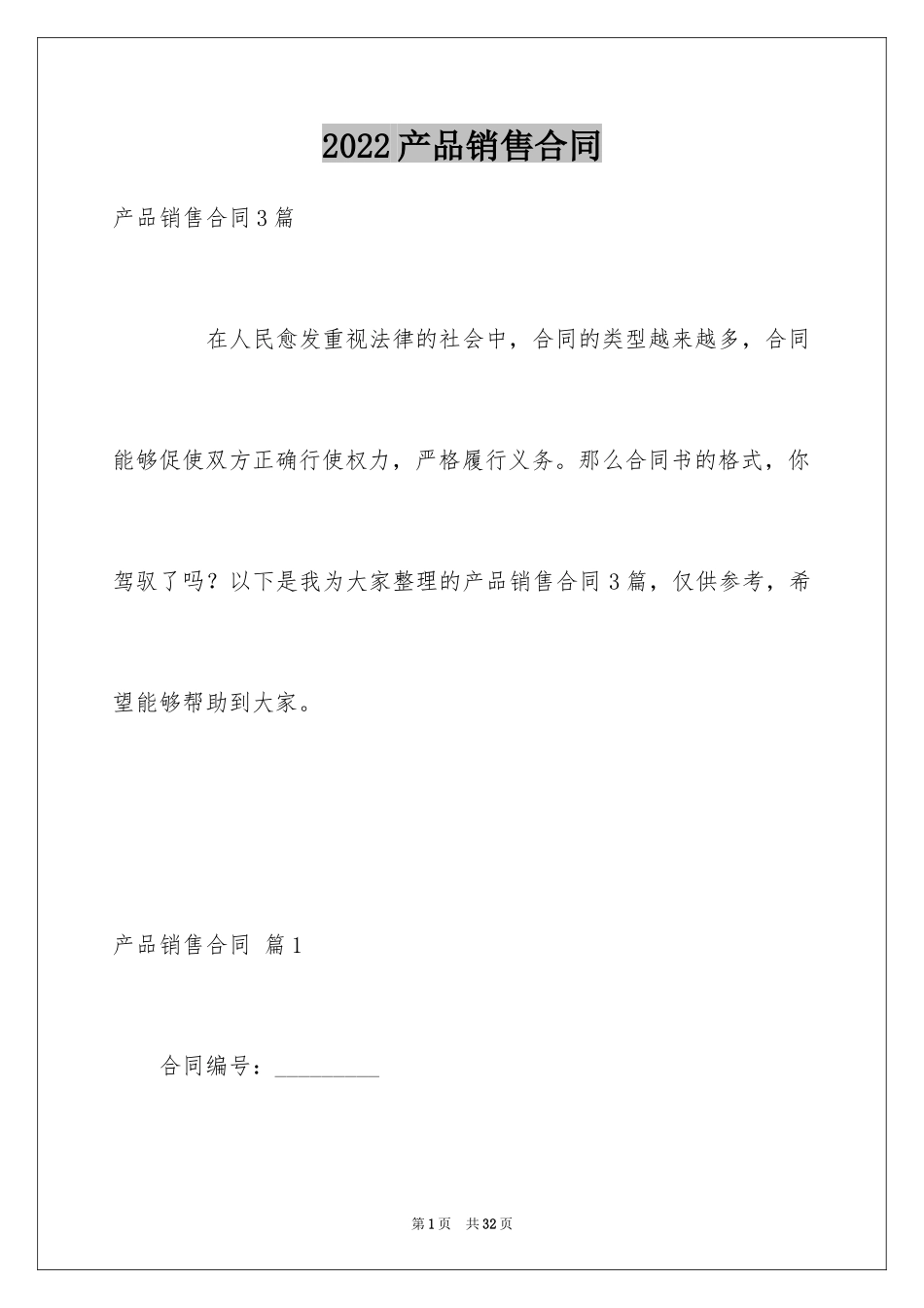 2024产品销售合同_520_第1页