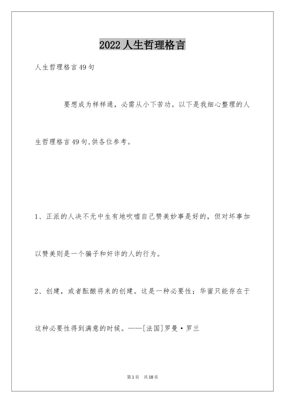 2024人生哲理格言_26_第1页