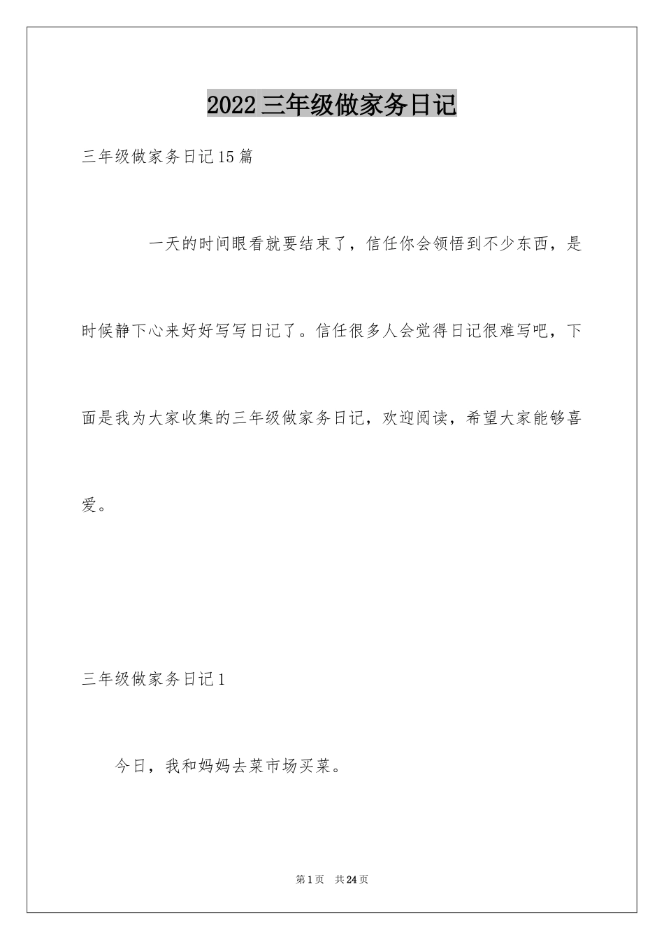 2024三年级做家务日记_第1页