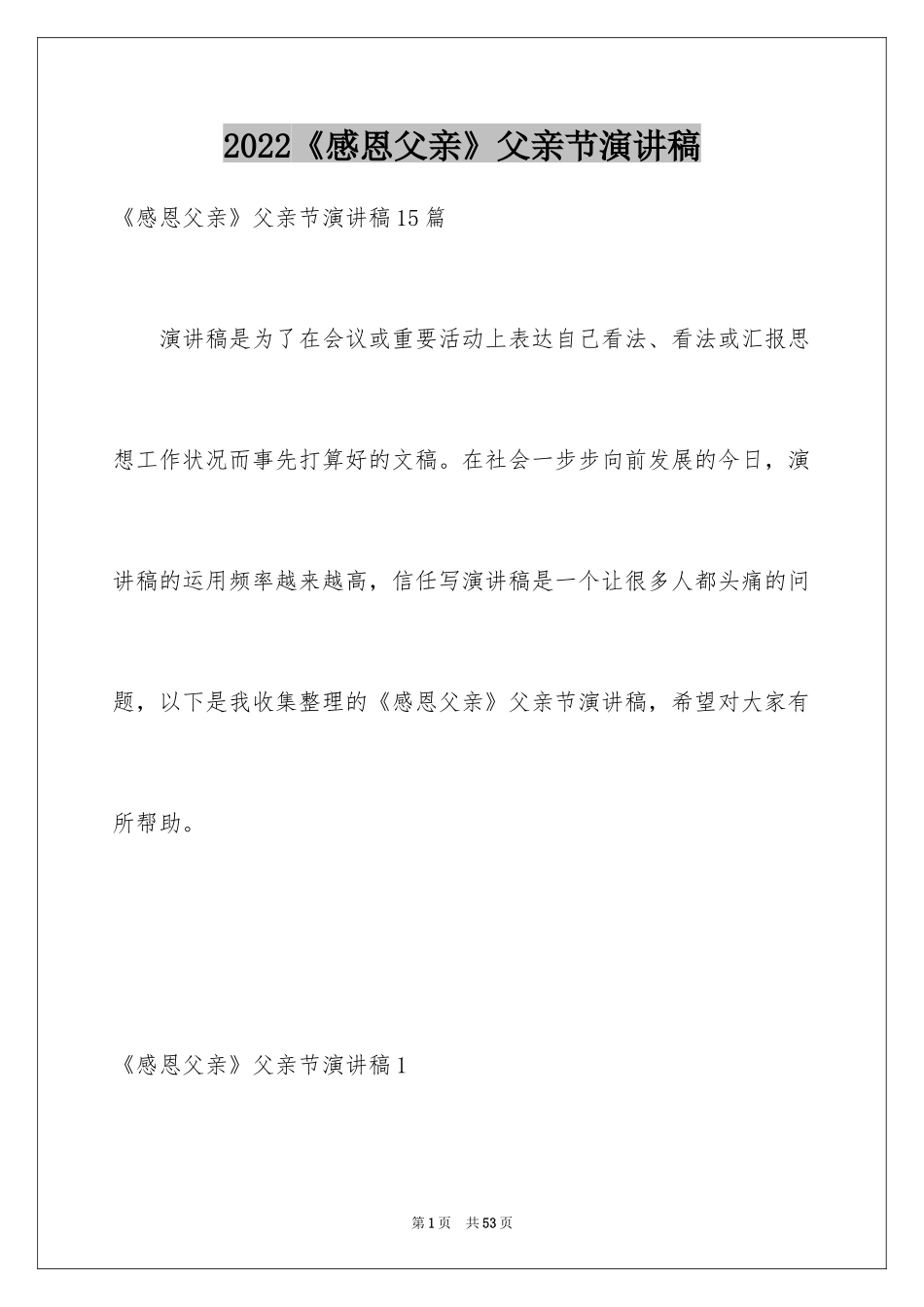 2024《感恩父亲》父亲节演讲稿_第1页