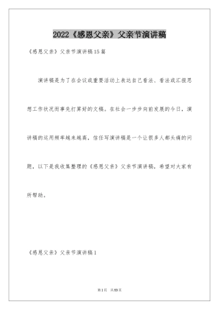 2024《感恩父亲》父亲节演讲稿