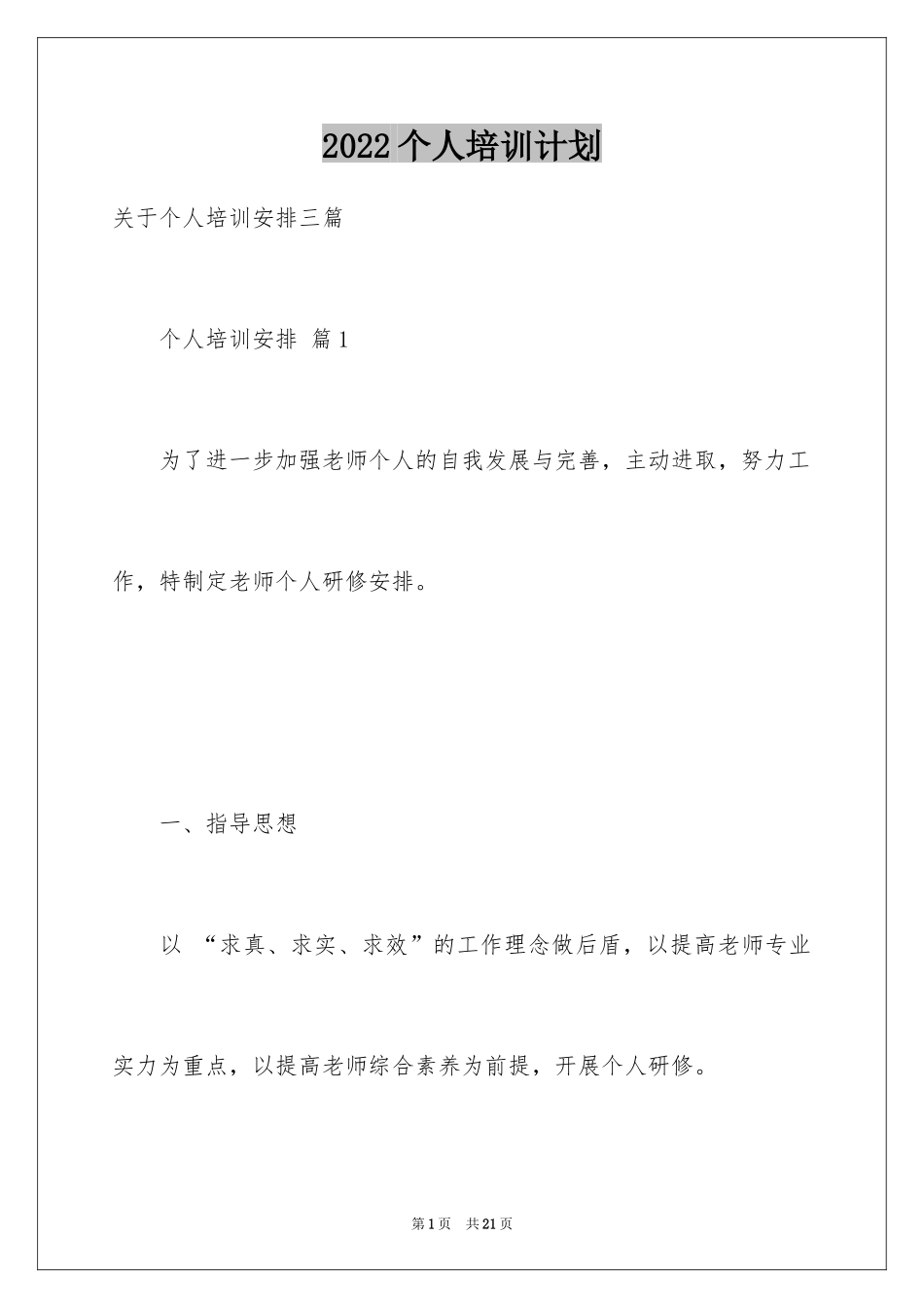 2024个人培训计划_23_第1页