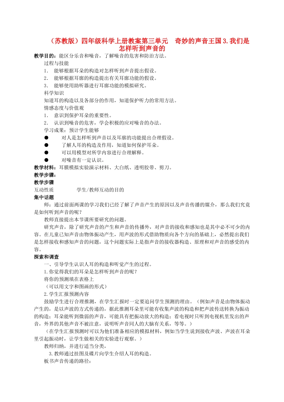 四年级科学上册 我们是怎样听到声音的教案（2） 苏教版_第1页