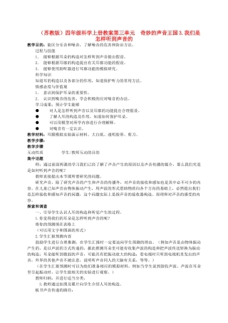四年级科学上册 我们是怎样听到声音的教案（2） 苏教版