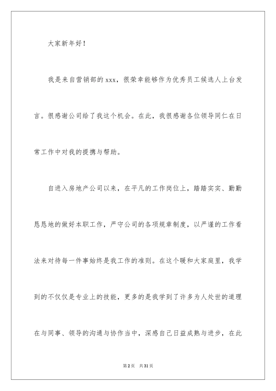 2024优秀员工演讲稿_2565_第2页