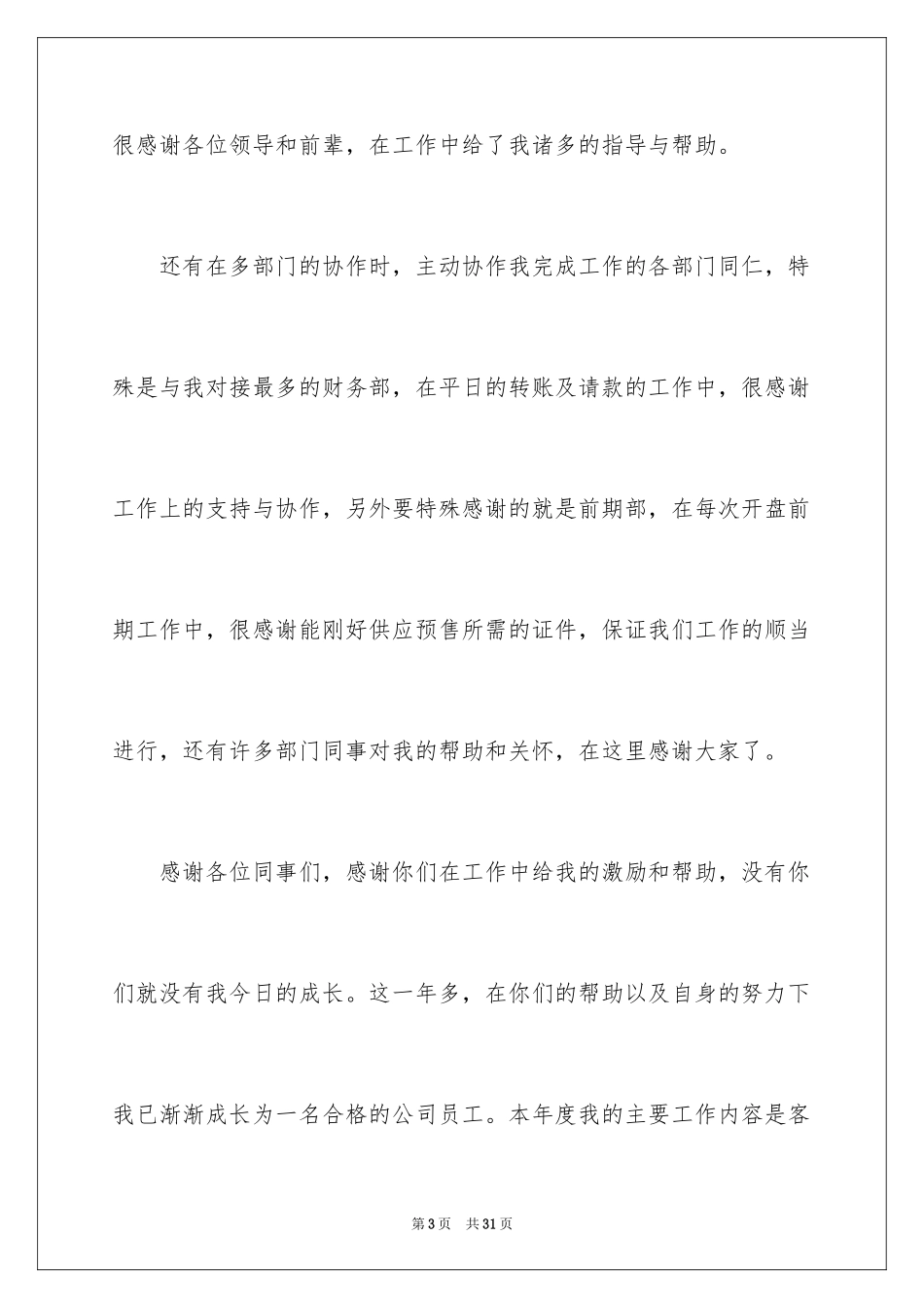 2024优秀员工演讲稿_2565_第3页