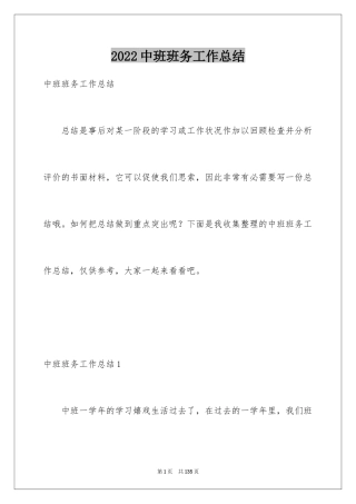 2024中班班务工作总结_4