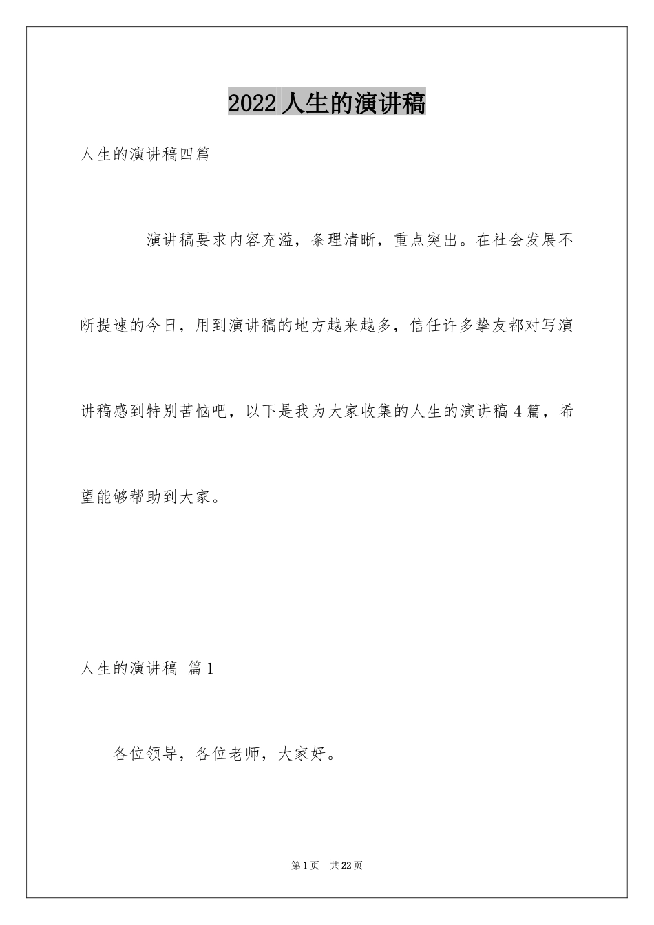 2024人生的演讲稿_22_第1页