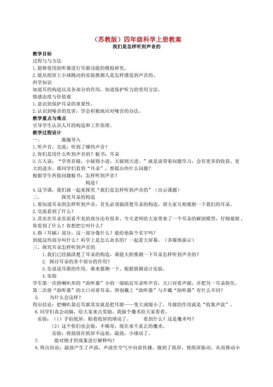 四年级科学上册 我们是怎样听到声音的教案（1） 苏教版_第1页