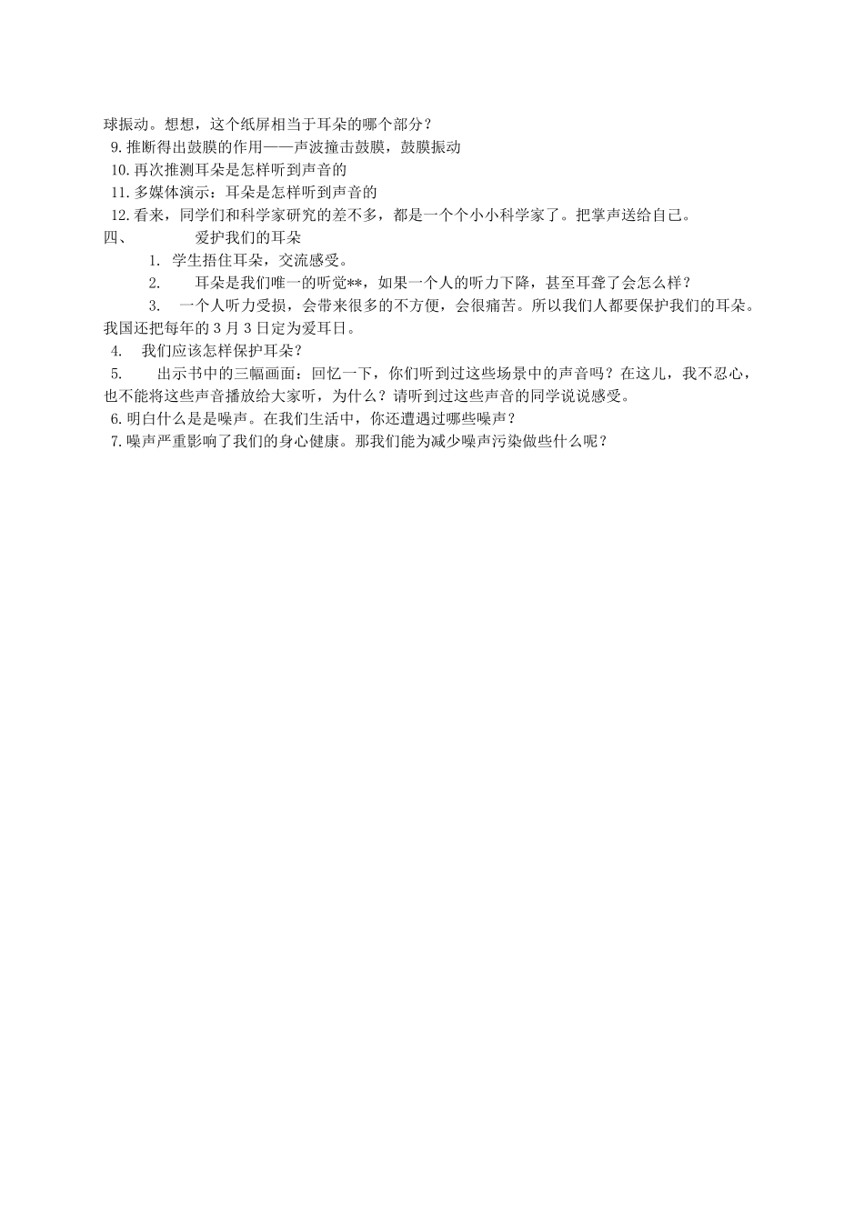 四年级科学上册 我们是怎样听到声音的教案（1） 苏教版_第2页