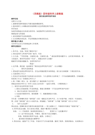 四年级科学上册 我们是怎样听到声音的教案（1） 苏教版
