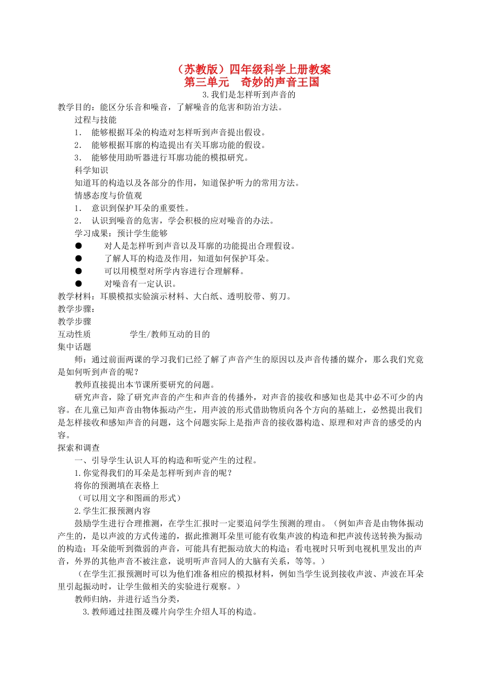 四年级科学上册 我们是怎样听到声音的2教案 陕旅版_第1页