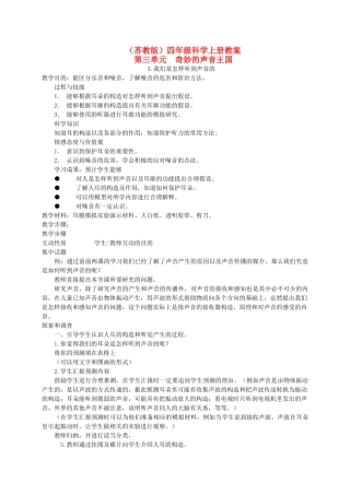 四年级科学上册 我们是怎样听到声音的2教案 陕旅版