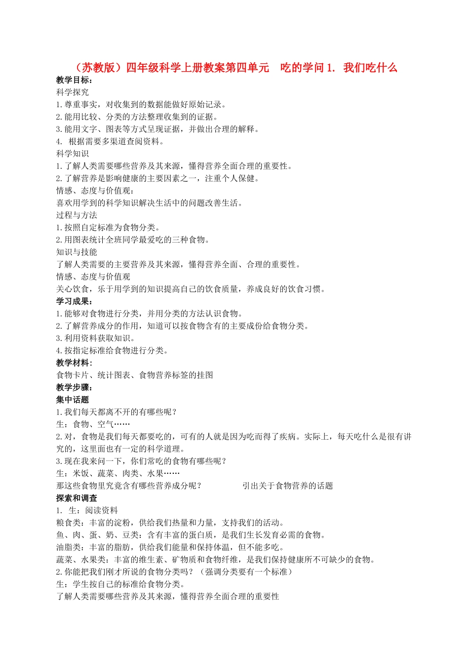 四年级科学上册 我们吃什么教案（2） 苏教版_第1页