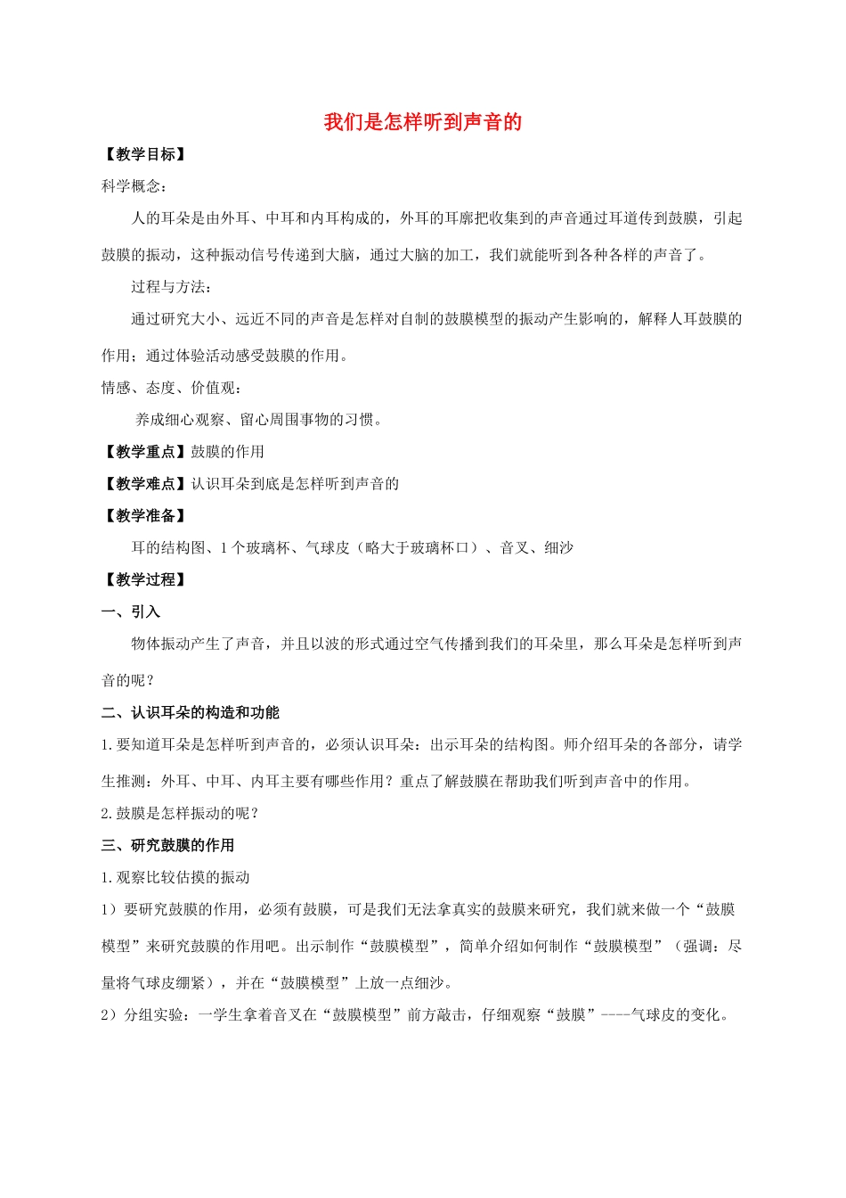 四年级科学上册 我们是怎样听到声音的1教案 教科版_第1页