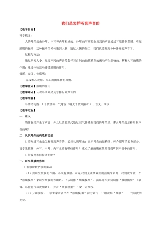 四年级科学上册 我们是怎样听到声音的教案 教科版