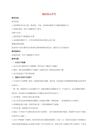 四年级科学上册 我们关心天气教案 教科版