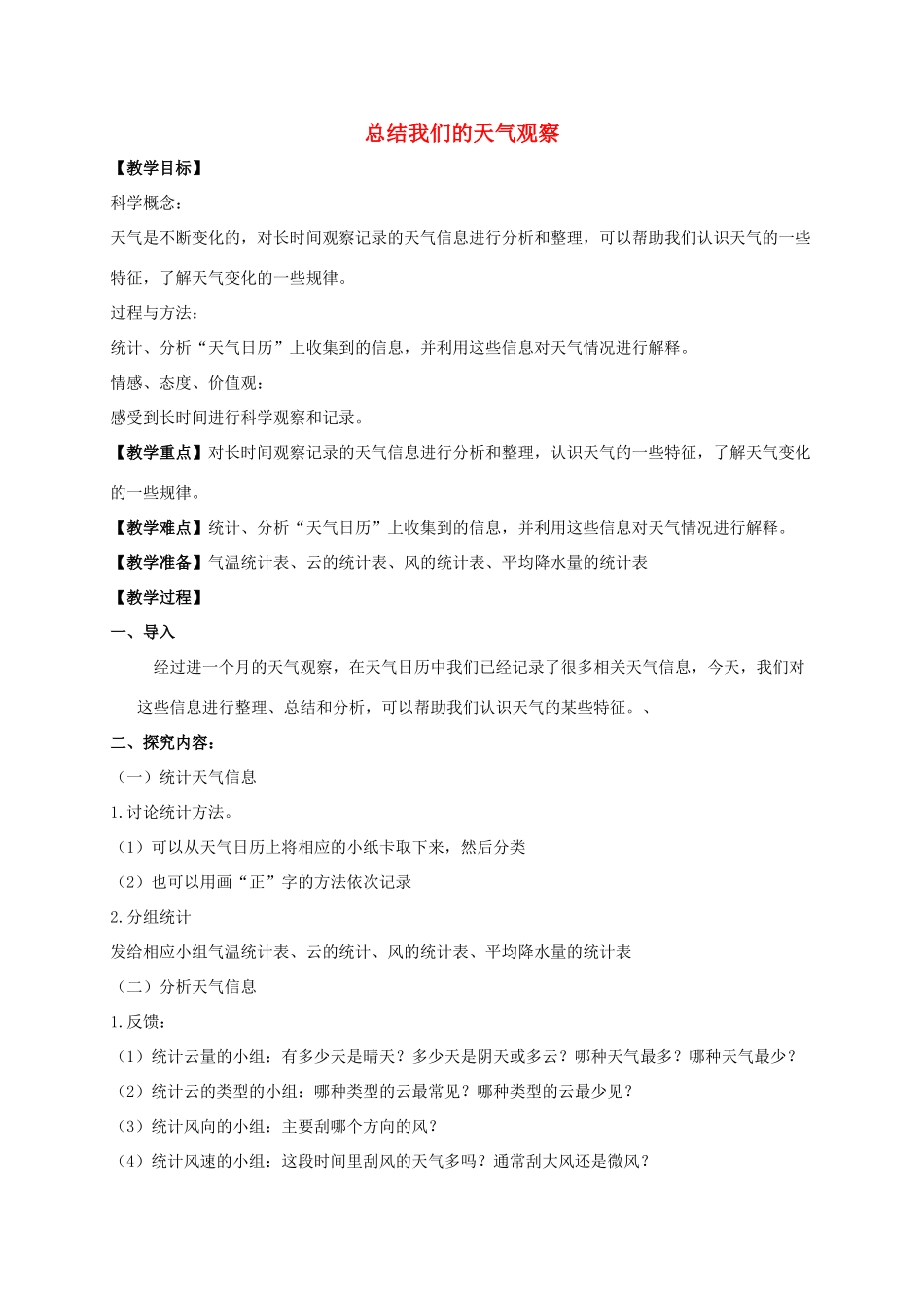 四年级科学上册 总结我们的天气观察教案 教科版_第1页