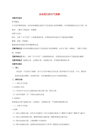 四年级科学上册 总结我们的天气观察教案 教科版