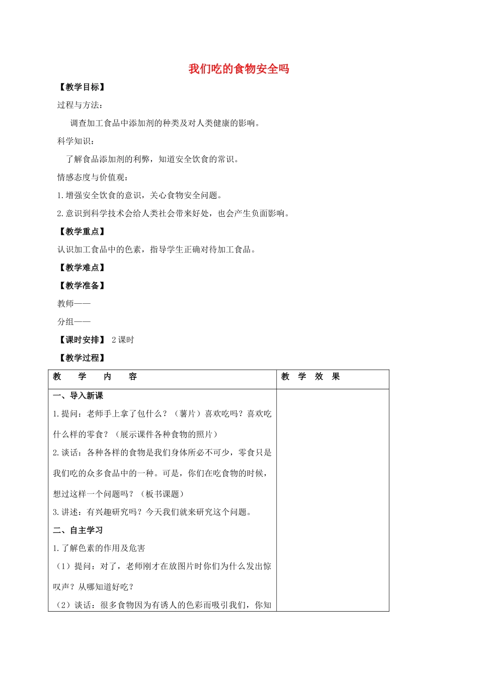 四年级科学上册 我们吃的食物安全吗教案 苏教版_第1页