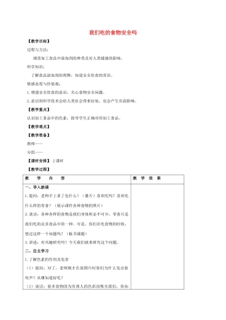 四年级科学上册 我们吃的食物安全吗教案 苏教版